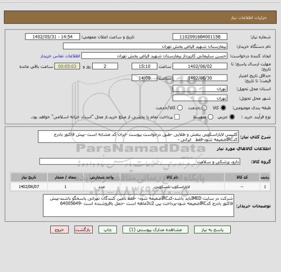 استعلام کلیپس لاپاراسکوپی بنفش و طلایی -طبق درخواست پیوست -ایران کد مشابه است -پیش فاکتور بادرج کدIRCضمیمه شود-فقط ایرانی -