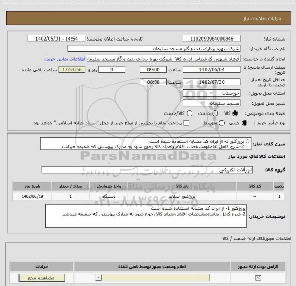 استعلام پروژکتور 1- از ایران کد مشابه استفاده شده است
2-شرح کامل تقاضاومشخصات اقلام وتعداد کالا رجوع شود به مدارک پیوستی که ضمیمه میباشد