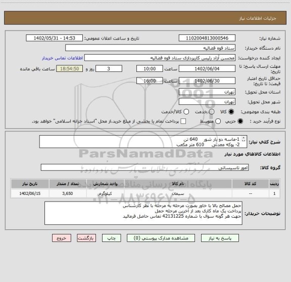استعلام 1-ماسه دو بار شور 640 تن
2- پوکه معدنی 610 متر مکعب
3- سیمان سیاه 2400 کیسه