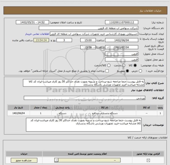 استعلام به فایل پیوست حتما مراجعه شود-پرداخت و تسویه بصورت نقدی حداکثر 30 روز کاری میباشد-ایران کد کالا مشابه میباشد-خرید تجهیزات ورزشی باشگاه بدنسازی