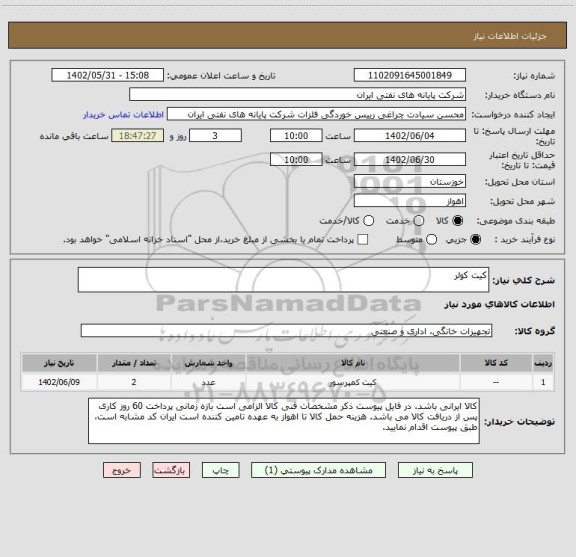 استعلام کیت کولر