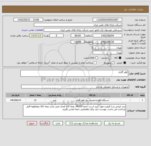 استعلام کولر گازی