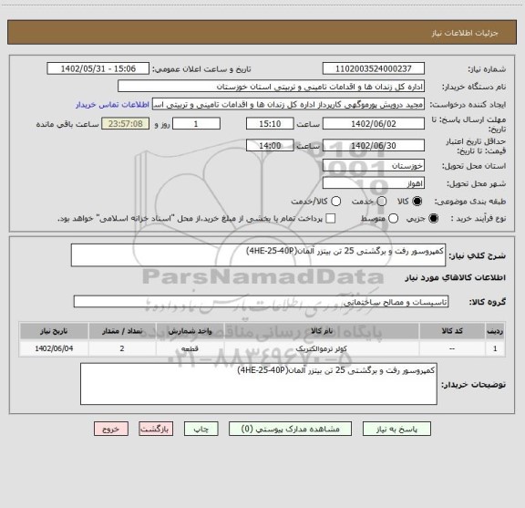 استعلام کمپروسور رفت و برگشتی 25 تن بیتزر آلمان(4HE-25-40P)