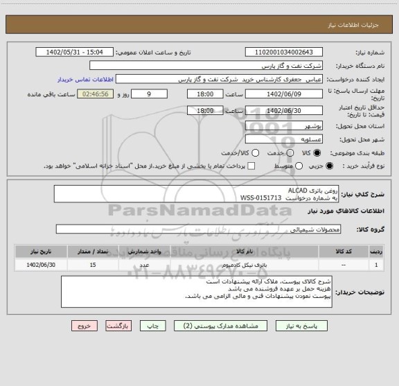 استعلام روغن باتری ALCAD
به شماره درخواست WSS-0151713