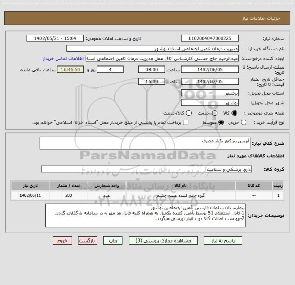 استعلام آیریس رترکتور یکبار مصرف