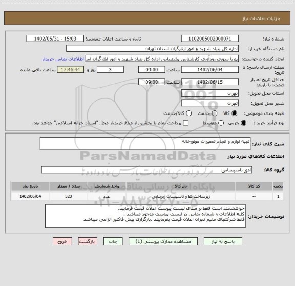 استعلام تهیه لوازم و انجام تعمیرات موتورخانه