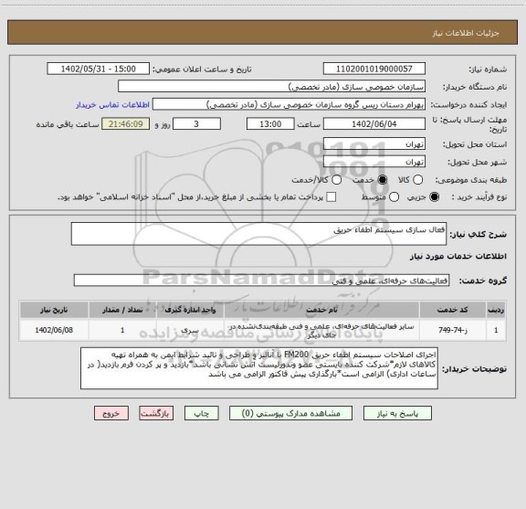 استعلام فعال سازی سیستم اطفاء حریق