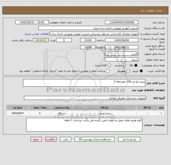 استعلام پرینتر اچ پی 15a متوسطه 2