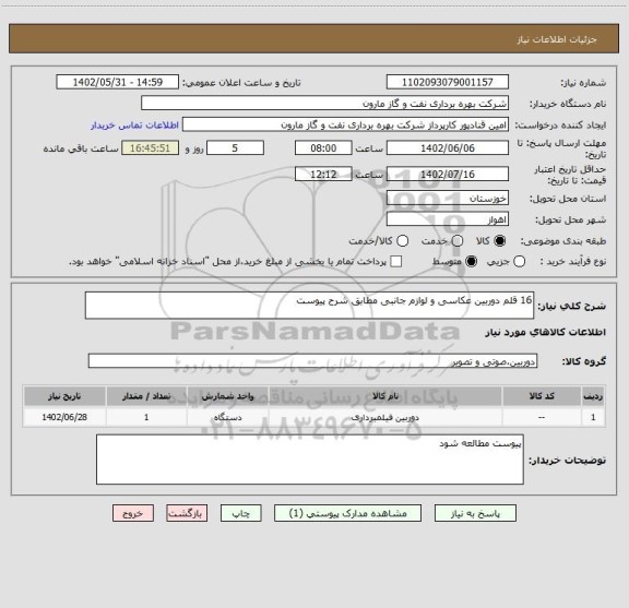 استعلام 16 قلم دوربین عکاسی و لوازم جانبی مطابق شرح پیوست