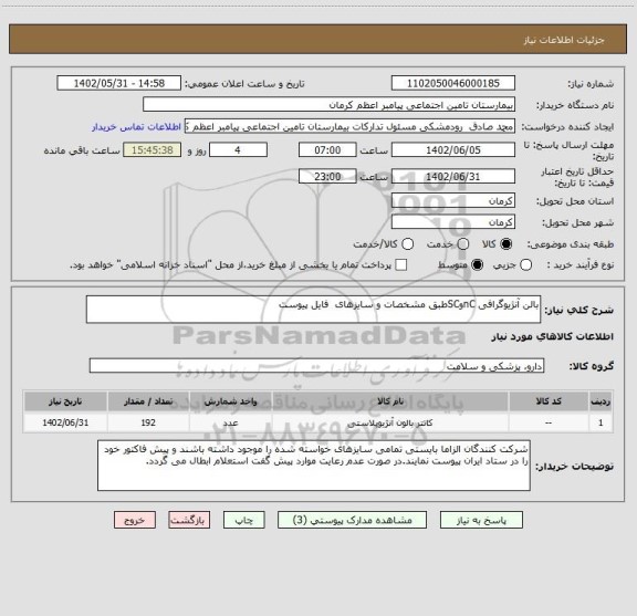 استعلام بالن آنژیوگرافی nCوSCطبق مشخصات و سایزهای  فایل پیوست