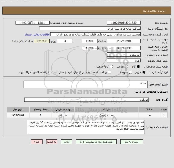 استعلام دمنده