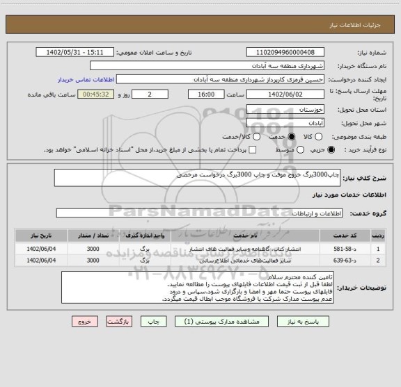 استعلام چاپ3000برگ خروج موقت و چاپ 3000برگ درخواست مرخصی