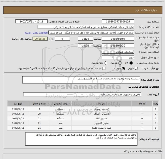 استعلام سیستم رایانه رومیزی با مشخصات مندرج در فایل پیوستی