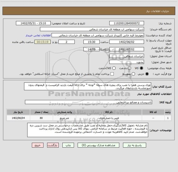 استعلام توری پرسی همرا با نصب برای پنچره های سوله *توجه * برای ارائه قیمت بازدید الزامیست و  قیمتهای بدون صورتجلسه بازدیدابطال میگردد.