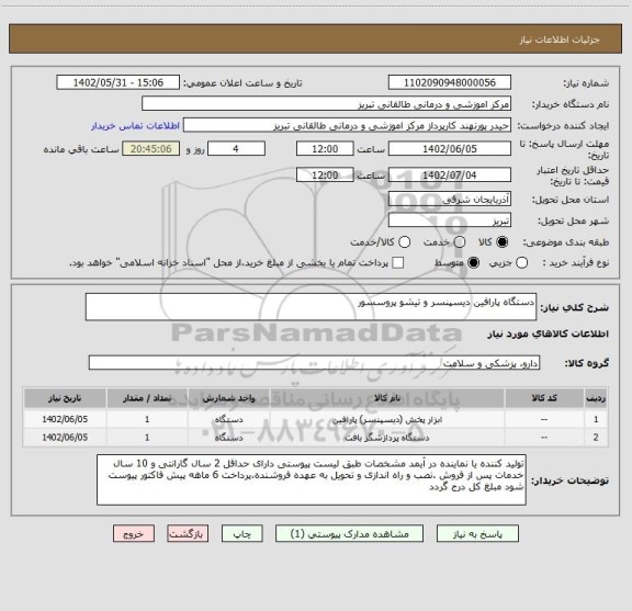 استعلام دستگاه پارافین دیسپنسر و تیشو پروسسور