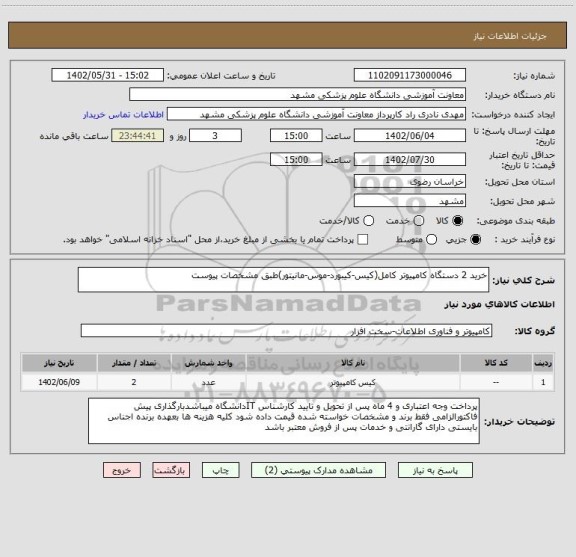 استعلام خرید 2 دستگاه کامپیوتر کامل(کیس-کیبورد-موس-مانیتور)طبق مشخصات پیوست