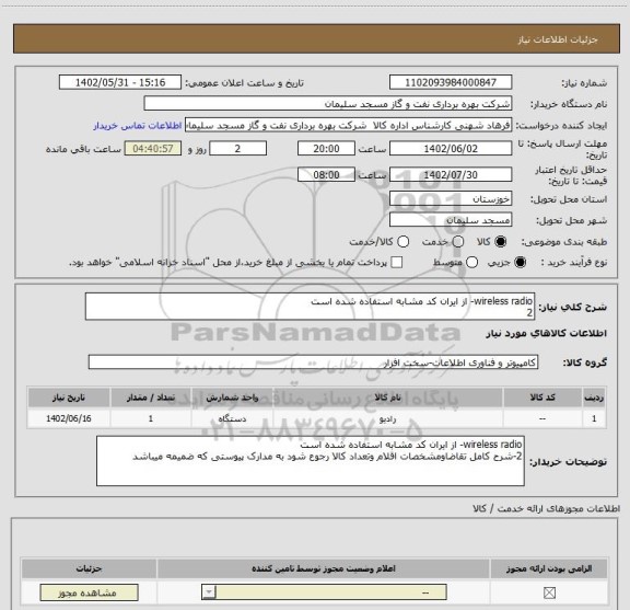 استعلام wireless radio- از ایران کد مشابه استفاده شده است
2