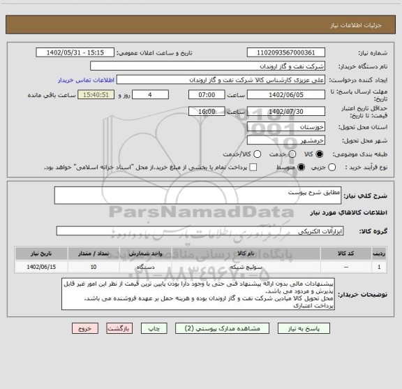 استعلام مطابق شرح پیوست