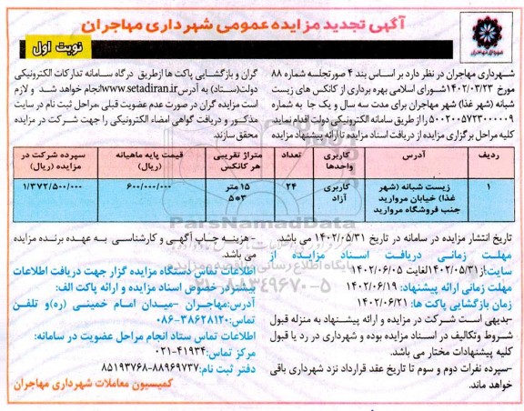 تجدید مزایده بهره برداری از کانکس های زیست شبانه (شهر غذا) 