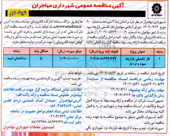 مناقصه واگذاری فاز تکمیلی بازارچه میوه و تره بار - نوبت دوم 