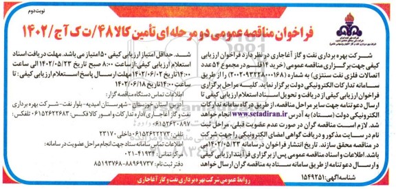 فراخوان مناقصه خرید 14 قلم در مجموع 54 عدد اتصالات فلزی  - نوبت دوم 