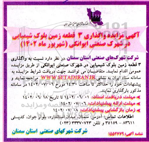 مزایده عمومی واگذاری 3 قطعه زمین بلوک شیمیایی 