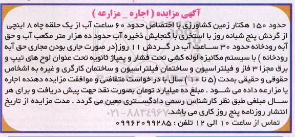 مزایده (اجاره - مزارعه) حدود 150 هکتار زمین کشاورزی