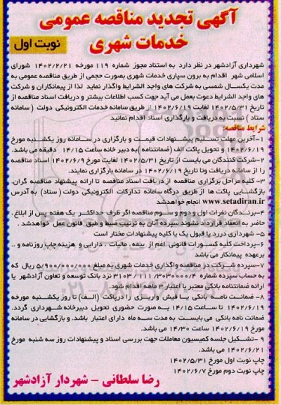 تجدید مناقصه برون سپاری خدمات شهری به صورت حجمی