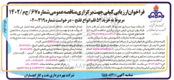 فراخوان ارزیابی کیفی مناقصه خرید 52 قلم انواع فلنج  نوبت دوم