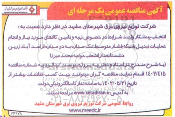 مناقصه تهیه و تامین کالاهای مورد نیاز و انجام عملیات تبدیل شبکه فشار متوسط تک مداره به دومداره 