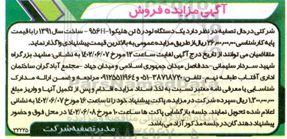 آگهی مزایده فروش یک دستگاه لودر ۵ تن هلیکو