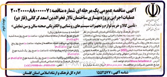 مناقصه عملیات اجرایی پروژه بهسازی ساختمان نوبت دوم