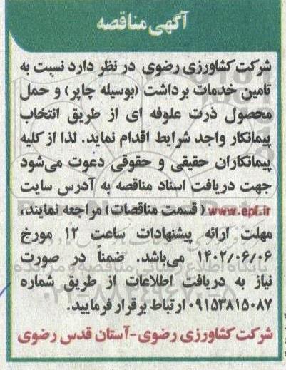 مناقصه تامین خدمات برداشت (به وسیله چاپر) و حمل محصول ذرت علوفه ای