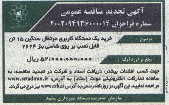 تجدید مناقصه خرید یکدستگاه کاربری جرثقال سنگین 15 تن قابل نصب بر روی شاسی بنز 2624