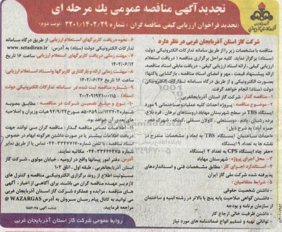 تجدید مناقصه پروژه احداث کلیه عملیات ساختمانی 9 مورد ایستگاه TBS  - نوبت دوم