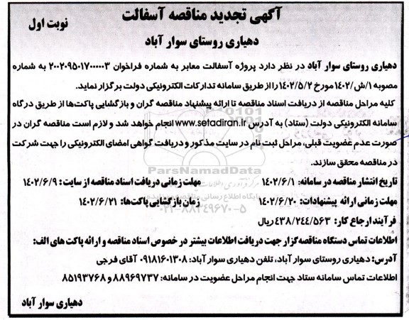 فراخوان مناقصه پروژه آسفالت معابر 
