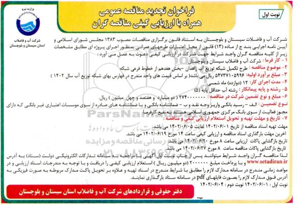 تجدید مناقصه طرح تکمیل شبکه توزیع آب ...