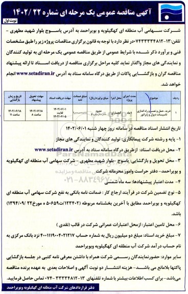 مناقصه خرید، حمل و نصب و راه اندازی تاسیسات دیزل و ژنراتور