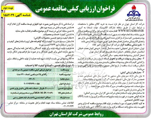 مناقصه خرید رگلاتور 25 مترمکعبی تعداد 7200 عدد) - نوبت دوم