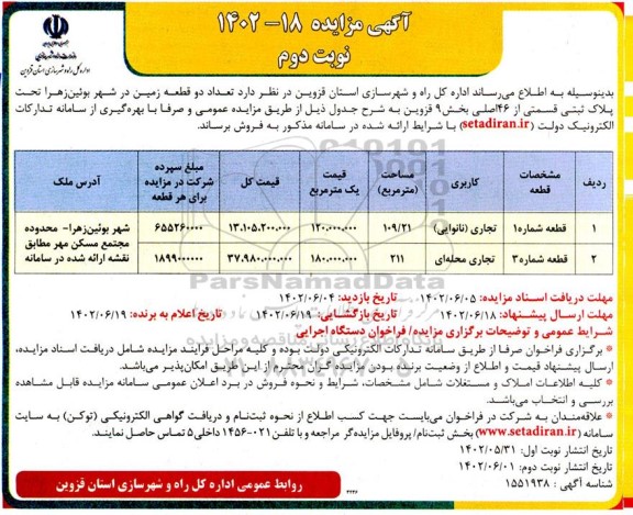 مزایده فروش تعداد دو قطعه زمین - نوبت دوم