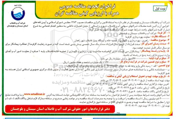 تجدید مناقصه راهبری، بهره برداری و نگهداری از تصفیه خانه و ایستگاه پمپاژ فاضلاب