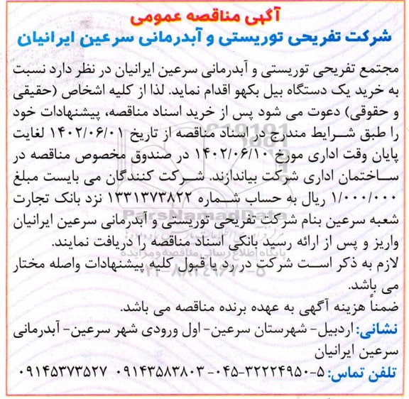 مناقصه خرید یک دستگاه بیل بکهو