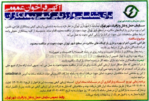 فراخوان شناسایی پیمانکاران جهت طراحی، تامین، اجرا و بهره برداری پارکینگ های مکانیزه