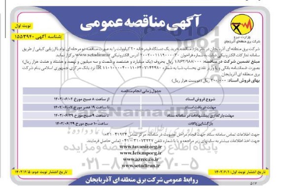 مناقصه خرید یک دستگاه فیدرخانه 20 کیلوولت