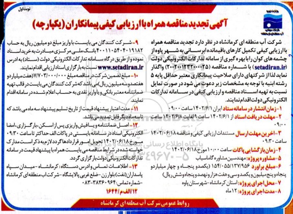 مناقصه  تکمیل کارهای باقیمانده آبرسانی به شهر 