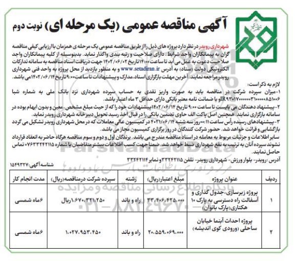 مناقصه پروژه زیرسازی ، جدول گذاری و آسفالت راه دسترسی .... نوبت دوم 