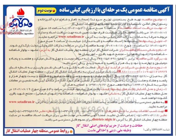 مناقصه تهیه،طبخ و توزیع  و بسته بندی سرو غذا... نوبت دوم