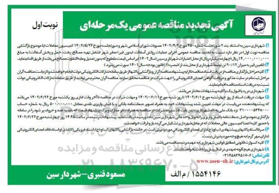 تجدید مناقصه اجرای عملیات روکش آسفالت 