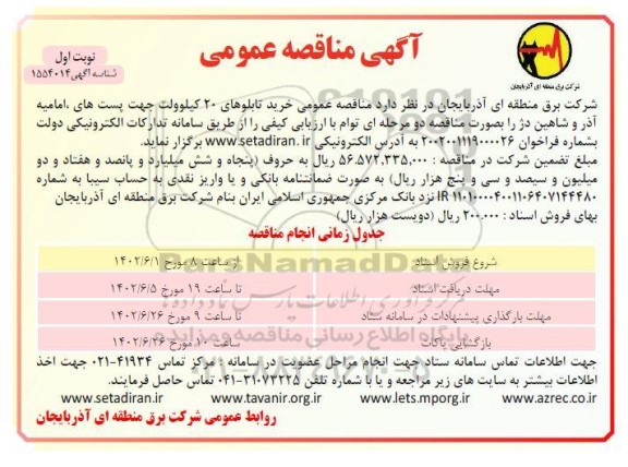 مناقصه خرید تابلوهای 20 کیلوولت جهت پست های ...