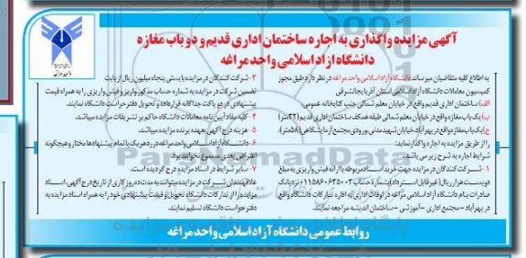 مزایده واگذاری به اجاره ساختمان اداری قدیم و دو باب مغازه 